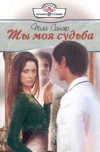 Обложка книги «Ты моя судьба»