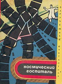 Обложка книги «Космический госпиталь»