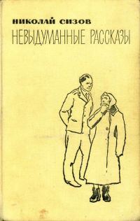 Обложка книги «Невыдуманные рассказы»