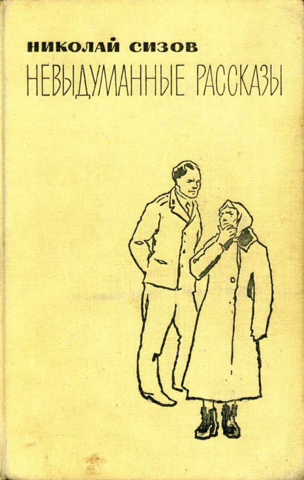 Обложка книги «Невыдуманные рассказы»