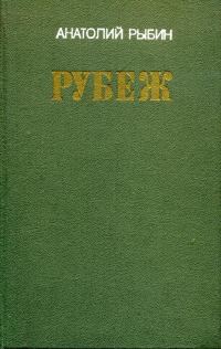Обложка книги «Рубеж»