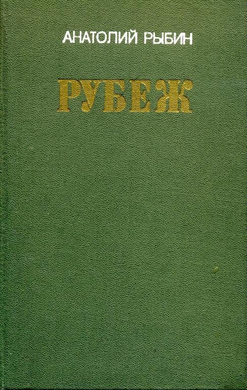 Обложка книги «Рубеж»