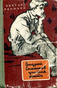 Обложка книги «Андрей Снежков учится жить.»