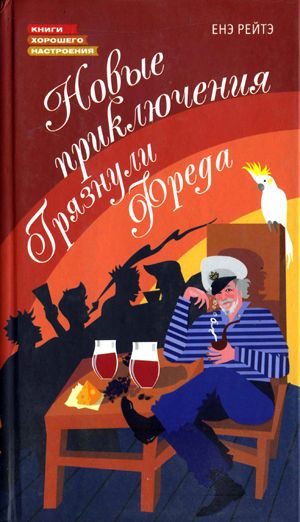 Обложка книги «Новые приключения Грязнули Фреда»