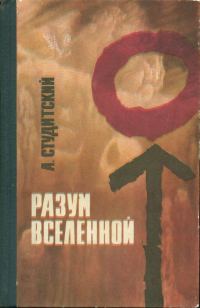 Обложка книги «Разум Вселенной»