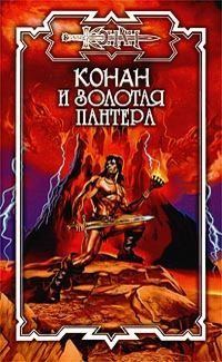 Обложка книги «Золотая пантера»