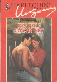 Обложка книги «Без тебя жизни нет»