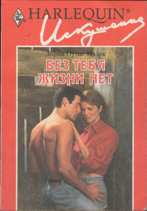 Обложка книги «Без тебя жизни нет»