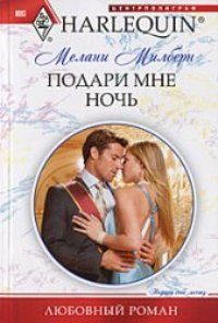 Обложка книги «Подари мне ночь»