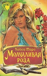 Обложка книги «Молчаливая роза»