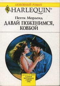 Обложка книги «Давай поженимся, ковбой»