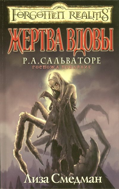 Обложка книги «Жертва Вдовы»