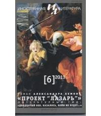 Обложка книги «Проект "Лазарь"»