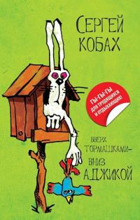 Обложка книги «Вверх тормашками – вниз Аджикой»