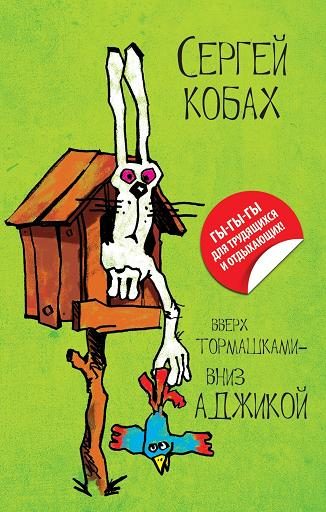 Обложка книги «Вверх тормашками – вниз Аджикой»