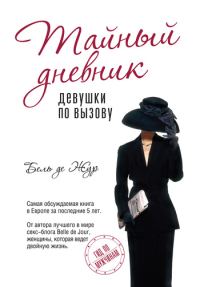 Обложка книги «Тайный дневник девушки по вызову»