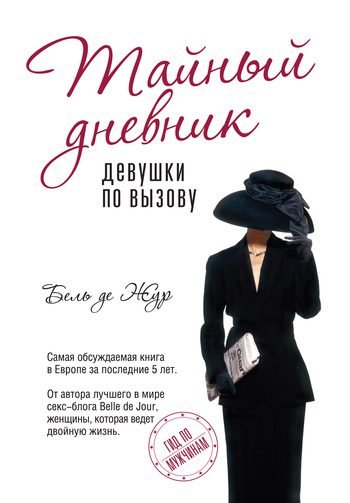 Обложка книги «Тайный дневник девушки по вызову»