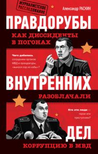 Обложка книги «Правдорубы внутренних дел: как диссиденты в погонах разоблачали коррупцию в МВД»