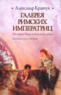 Обложка книги «Галерея римских императриц»
