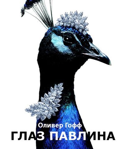 Обложка книги «Глаз павлина»