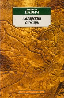 Обложка книги «Хазарский словарь (мужская версия)»