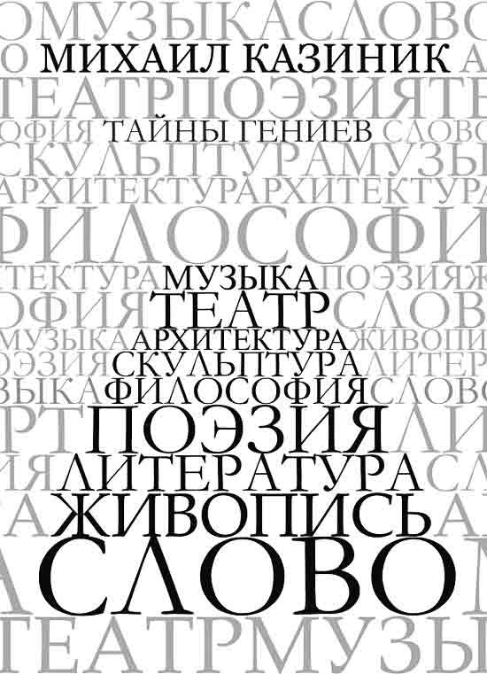 Обложка книги «Тайны гениев»