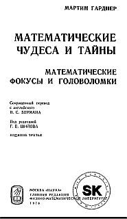 Обложка книги «Математические чудеса и тайны»