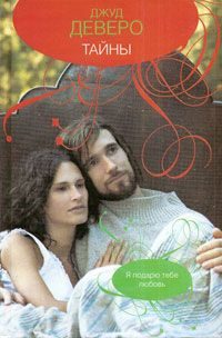 Обложка книги «Тайны»