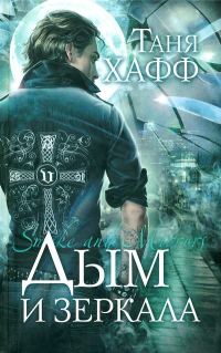 Обложка книги «Дым и зеркала»