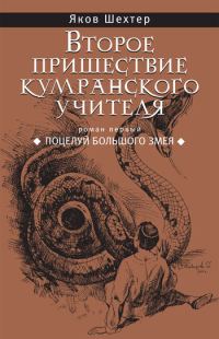 Обложка книги «Поцелуй Большого Змея»