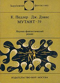 Обложка книги «Мутант-59»