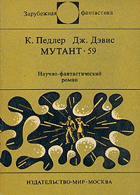 Обложка книги «Мутант-59»