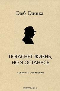 Обложка книги «Погаснет жизнь, но я останусь: Собрание сочинений»
