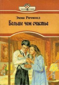 Обложка книги «Больше чем счастье»