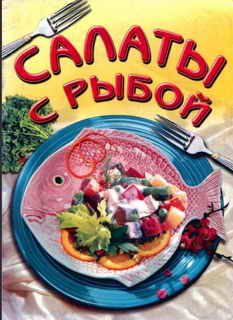 Обложка книги «Салаты из рыбы»