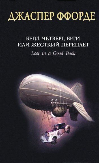 Обложка книги «Беги, Четверг, беги, или Жесткий переплет»