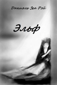Обложка книги «Эльф»