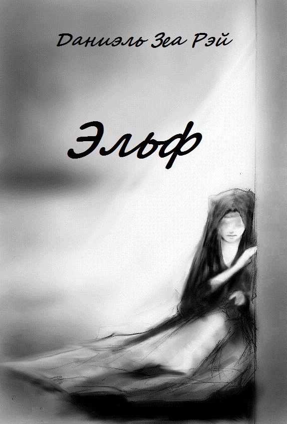 Обложка книги «Эльф»