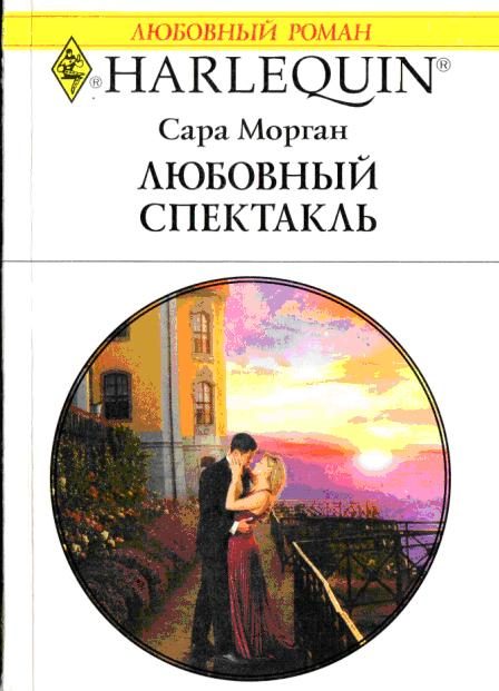 Обложка книги «Любовный спектакль»