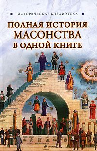 Обложка книги «Полная история масонства в одной книге»
