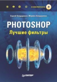 Обложка книги «Photoshop. Лучшие фильтры»
