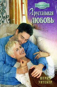 Обложка книги «Хрустальная любовь»