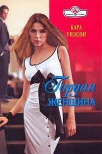 Обложка книги «Гордая женщина»