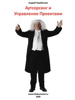 Обложка книги «Аутосорсинг и управление проектами»