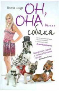 Обложка книги «Он, она и ...собака»
