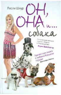 Обложка книги «Он, она и ...собака»