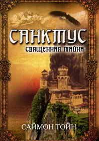 Обложка книги «Санктус. Священная тайна»