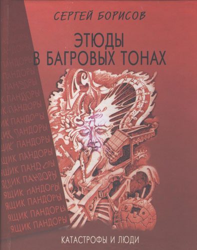 Обложка книги «Этюды в багровых тонах: катастрофы и люди»