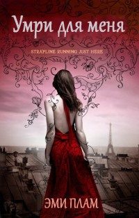 Обложка книги «Умри для меня»