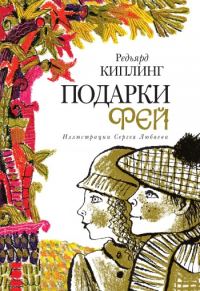 Обложка книги «Подарки фей»
